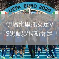 伊塔比里托女足VS黑佩羅拉斯女足