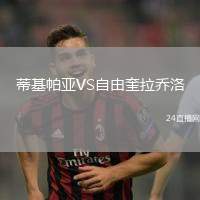 蒂基帕亞VS自由奎拉喬洛