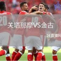 關(guān)塔那摩VS金古