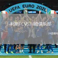 J-利斯FCVS川崎俱樂部