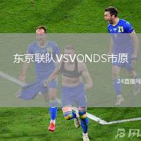 東京聯隊VSVONDS市原