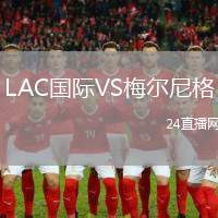 LAC國際VS梅爾尼格