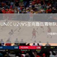 UNEC U20VS圣克魯茲青年隊