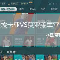 埃卡亞VS莫亞萊軍營