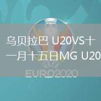 烏貝拉巴 U20VS十一月十五日MG U20