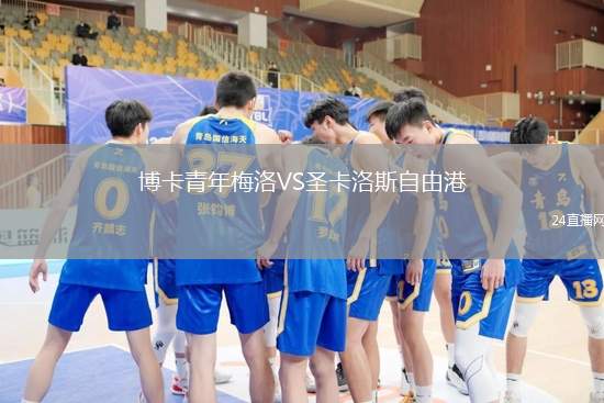 博卡青年梅洛VS圣卡洛斯自由港