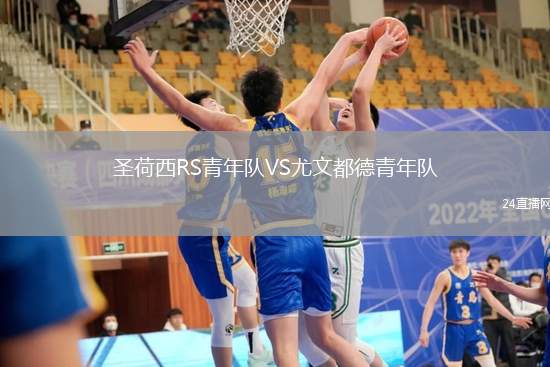 圣荷西RS青年隊VS尤文都德青年隊
