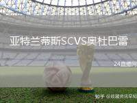 亞特蘭蒂斯SCVS奧杜巴雷