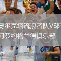 奧爾克塔流浪者隊VS阿羅約格蘭德俱樂部