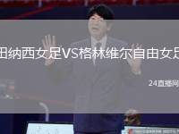 田納西女足VS格林維爾自由女足