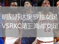 明尼蘇達奧羅拉女足VSRKC第三海岸女足