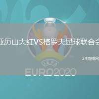 亞歷山大紅VS格羅夫足球聯合會