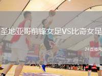 圣地亞哥前鋒女足VS比奇女足