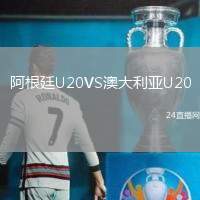 阿根廷U20VS澳大利亞U20