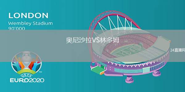 奧尼沙拉VS林多姆