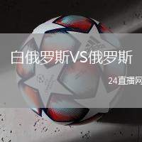 白俄羅斯VS俄羅斯