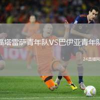 福塔雷薩青年隊VS巴伊亞青年隊