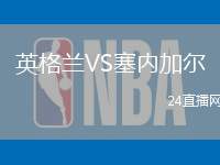 英格蘭VS塞內加爾
