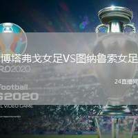 博塔弗戈女足VS圖納魯索女足