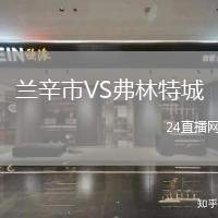 蘭辛市VS弗林特城