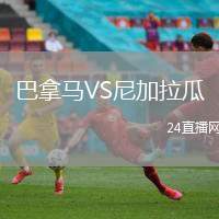 巴拿馬VS尼加拉瓜