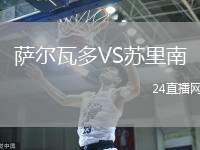 薩爾瓦多VS蘇里南