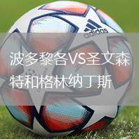 波多黎各VS圣文森特和格林納丁斯
