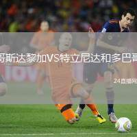 哥斯達黎加VS特立尼達和多巴哥