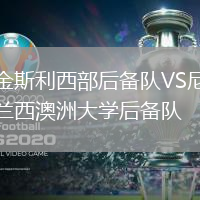 金斯利西部后備隊VS尼蘭西澳洲大學后備隊