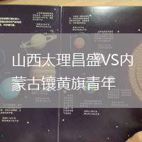山西太理昌盛VS內蒙古鑲黃旗青年