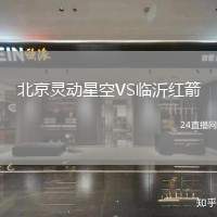 北京靈動星空VS臨沂紅箭