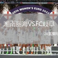 湘南麗海VSFC岐阜
