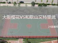 大阪櫻花VS和歌山艾特里武