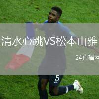 清水心跳VS松本山雅