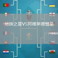 地鐵之星VS阿德萊德彗星