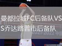 曼都拉城FC后備隊VS喬達路普市后備隊