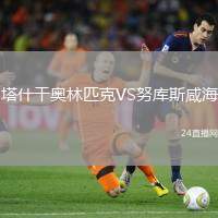 塔什干奧林匹克VS努庫斯咸海