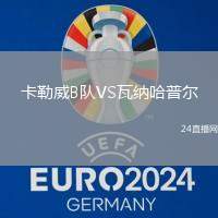卡勒威B隊VS瓦納哈普爾
