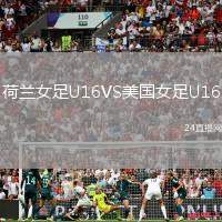荷蘭女足U16VS美國(guó)女足U16