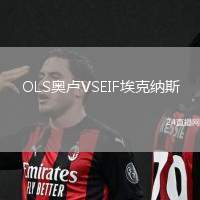 OLS奧盧VSEIF埃克納斯