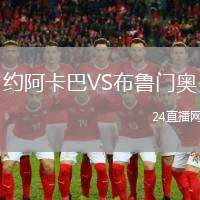 約阿卡巴VS布魯門奧
