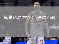 庫里科高中VSCD奇廉市政