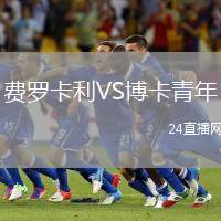 費(fèi)羅卡利VS博卡青年