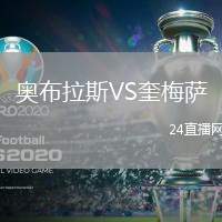 奧布拉斯VS奎梅薩