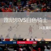 雷尼爾VS白色騎士