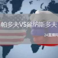 帕多夫VS延納斯多夫