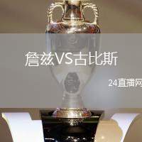 詹茲VS古比斯
