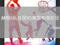 赫根B隊女足VS奧雷布洛女足