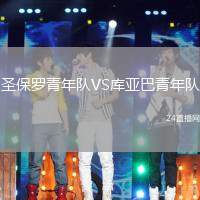圣保羅青年隊VS庫亞巴青年隊