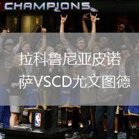拉科魯尼亞皮諾薩VSCD尤文圖德